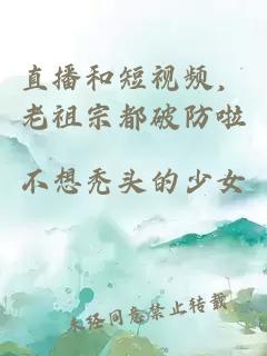 直播和短视频，老祖宗都破防啦