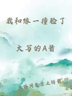 我和缘一撞脸了
