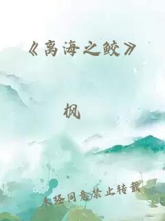 《离海之鲛》