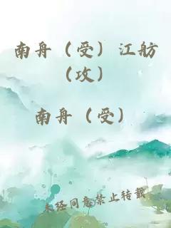 南舟（受）江舫（攻）