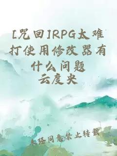 [咒回]RPG太难打使用修改器有什么问题