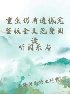 重生仍有遗憾完整版全文免费阅读