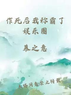 作死后我称霸了娱乐圈