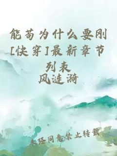 能苟为什么要刚[快穿]最新章节列表