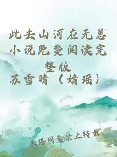 此去山河应无恙小说免费阅读完整版