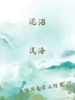 泥沼