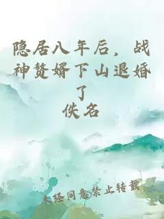 隐居八年后，战神赘婿下山退婚了