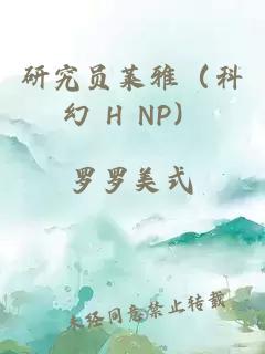 研究员莱雅（科幻 H NP）