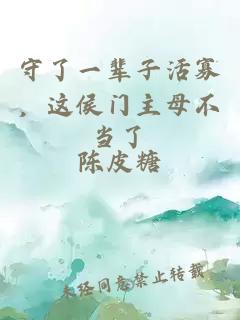 守了一辈子活寡，这侯门主母不当了