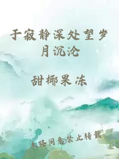 于寂静深处望岁月沉沦