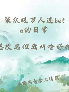 聚众吸万人迷beta的日常