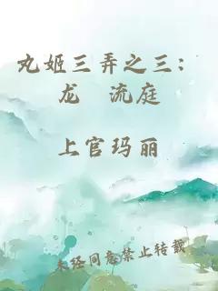 丸姬三弄之三：龙漦流庭