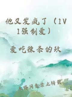 他又发疯了（1V1强制爱）