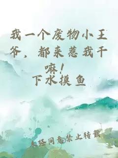 我一个废物小王爷，都来惹我干嘛！