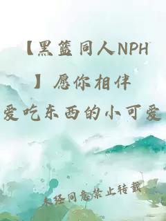 【黑篮同人NPH】愿你相伴
