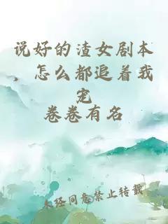 说好的渣女剧本，怎么都追着我宠