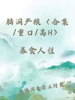 脑洞产粮〈合集/重口/高H〉