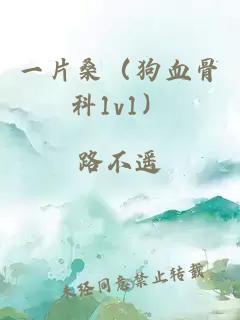 一片桑（狗血骨科1v1）