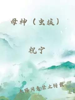母神（虫族）