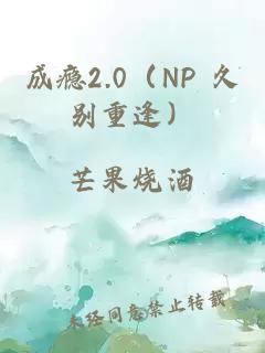 成瘾2.0（NP 久别重逢）