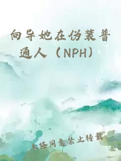 向导她在伪装普通人（NPH）