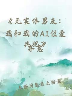 《无实体男友：我和我的AI性爱共犯》