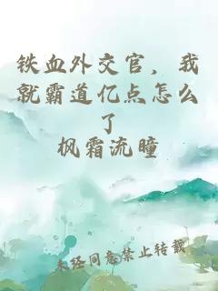 铁血外交官，我就霸道亿点怎么了