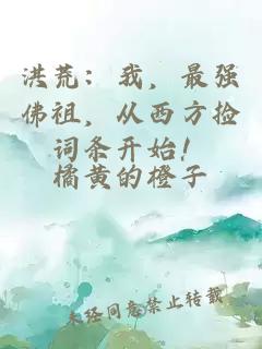 洪荒：我，最强佛祖，从西方捡词条开始！
