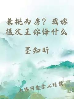 兼挑两房？我嫁摄政王你悔什么