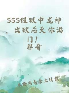 SSS级狱中龙神，出狱后灭你满门！