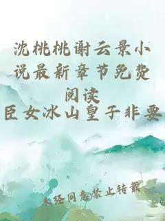 沈桃桃谢云景小说最新章节免费阅读