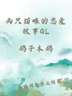 两只猫咪的恋爱故事GL