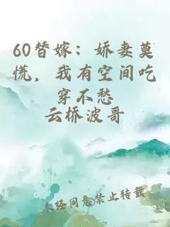 60替嫁：娇妻莫慌，我有空间吃穿不愁