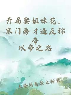 开局娶姐妹花，寒门秀才造反称帝