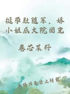 挺孕肚随军，娇小姐成大院团宠