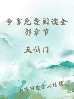 李言免费阅读全部章节