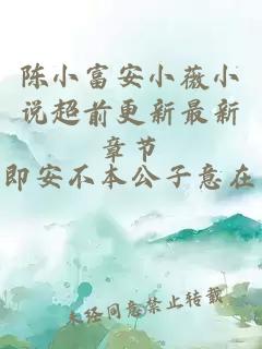 陈小富安小薇小说超前更新最新章节