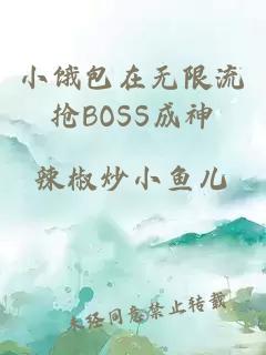 小饿包在无限流抢BOSS成神