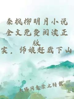 秦枫柳明月小说全文免费阅读正版