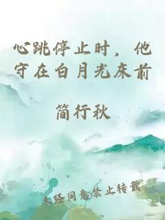 心跳停止时，他守在白月光床前