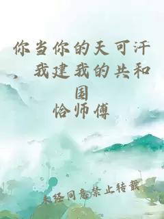 你当你的天可汗，我建我的共和国
