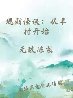 规则怪谈：从羊村开始