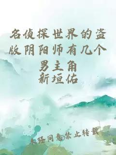 名侦探世界的盗版阴阳师有几个男主角