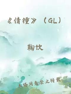 《情锺》（GL）