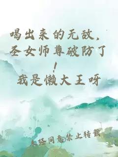 喝出来的无敌，圣女师尊破防了！