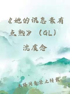 《她的讯息素有点熟》（GL）