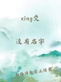 xing交