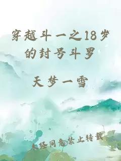 穿越斗一之18岁的封号斗罗