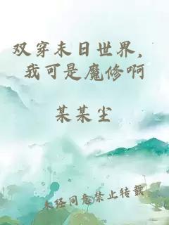 双穿末日世界，我可是魔修啊