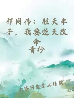 祁同伟：胜天半子，我要逆天改命